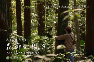 圖1. 癒見森林：森命的樂章活動海報(東眼山自然教育中心提供)